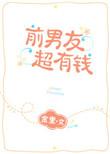 前男友超级有钱