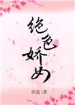 绝色娇宠格格党