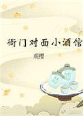 衙门对面小酒馆莲子粥