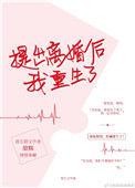提出离婚后我重生了番外