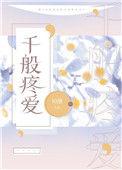 千般疼爱全文免费阅读