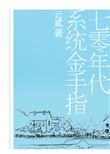 七零年代系统金手指 云弎