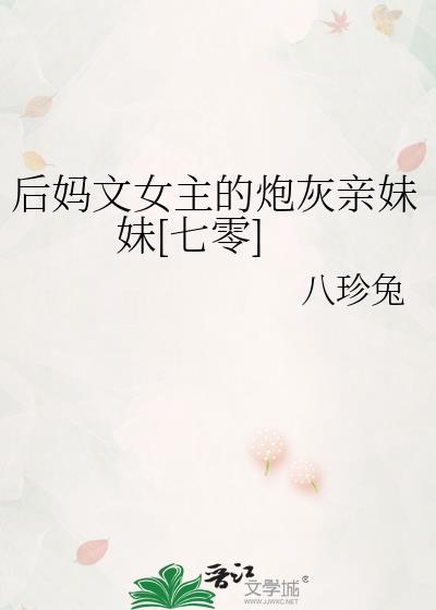 后妈文女主的炮灰亲妹妹[七零