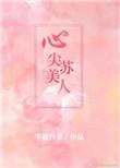 心尖苏美人番外