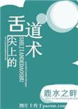 舌尖上的道术番外
