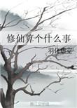 啥叫修仙