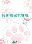 我也想当毛茸茸by魑归