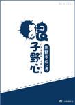 狼子野心下一句是什么