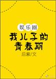 我儿子的青春叛逆期