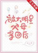 被大明星父母寻回后推文合集
