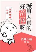 城里人好奇怪哦