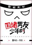 围堵男友少年时全文免费阅读