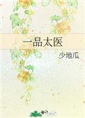 一品太医是什么职位