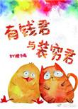 有钱君与装穷君父辈番外