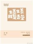 生姜生姜我是香菜老惜