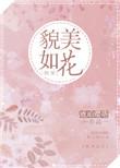 貌美如花快穿摇芙txt