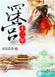 深宫十二年的上一句