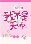 我不是天师 作者花日绯
