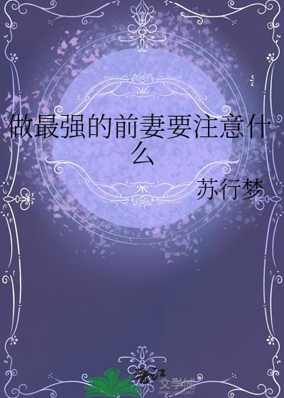 做最强的前妻要注意什么笔趣阁
