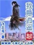 我意逍遥飞之鸟全本