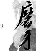 磨牙怎么改善