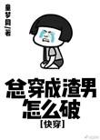 总是穿成渣男怎么办