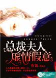总裁夫人免费阅读全文