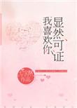 显然可证我喜欢你完整版