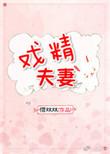 戏精夫妻短剧免费观看