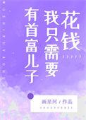有首富儿子我只需要花钱93章