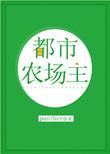 都市农场主剧透