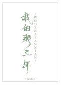 我的三年青春