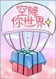空降你世界 千钰