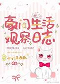 豪门生活观察日志 十六月西瓜