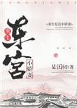 东宫重生