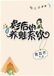 影后的养娃日常格格党