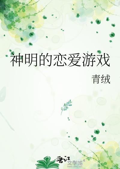 神明的恋爱游戏by青绒晋江