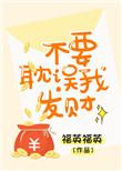 不要耽误我赚钱 钱子冉