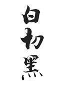 白切黑切白