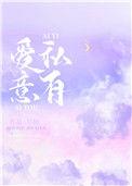 爱意私有 尽仙