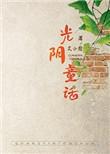 光阴童话艾小图TXT百度