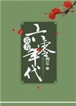 芬芳六零年代免费阅读