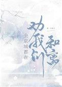 全京城都想我们和离芷然