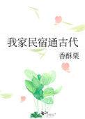 我家民宿通古代全文免费
