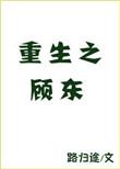 重生之顾东txt书包网