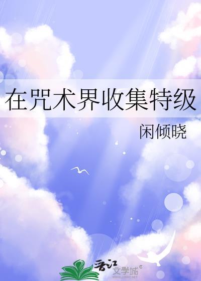 咒术回战四个特级咒术师