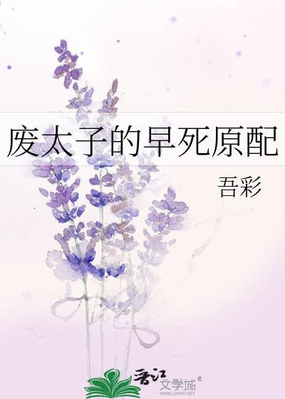 废太子的早死原配TXT