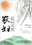 种田农妇养家