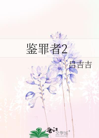 鉴罪者2番外txt