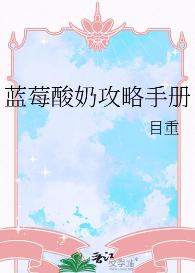 蓝莓口味的酸奶